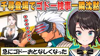 【スバル】あのゴドーが沈黙？千尋さん登場でゴドー検事の態度の変化を見逃さないスバルの鋭い察知能力を発揮する逆転裁判3第2話盗まれた逆転【ホロライブ/切り抜き/逆転裁判3】