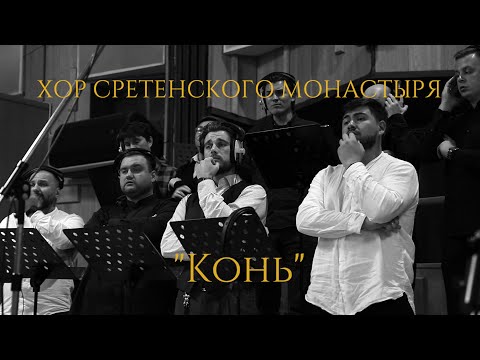 Хор Сретенского монастыря "Конь" live