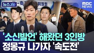 '소신발언' 해왔던 3인방..정몽규 나가자 '속도전' [뉴스.zip/MBC뉴스]
