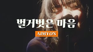 이 사랑이 결실을 맺을 수 있길🎎「아이묭(AIMYON) - 벌거벗은 마음(裸の心) 라이브 4K」 가사/해석/자막