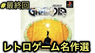 #最終回【PS】グランディアをやる※初見プレイ