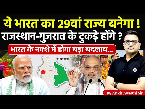 🚨 ये भारत का 29वां राज्य बनेगा! 🚀 राजस्थान-गुजरात के टुकड़े होंगे? 🔥 Ankit Avasthi Sir #news #viral