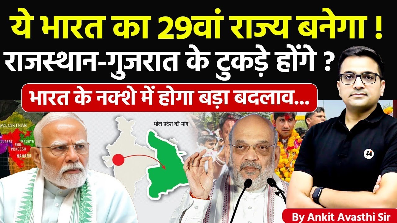 🚨 ये भारत का 29वां राज्य बनेगा! 🚀 राजस्थान-गुजरात के टुकड़े होंगे? 🔥 Ankit Avasthi Sir #news #viral