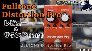 Video thumbnail for FULLTONE Distortion Proをレビュー！アンプライクでゲーティーなディストーションエフェクター @efmaniac111 by 魔法の箱研究所 - Stompbox Review Channel -