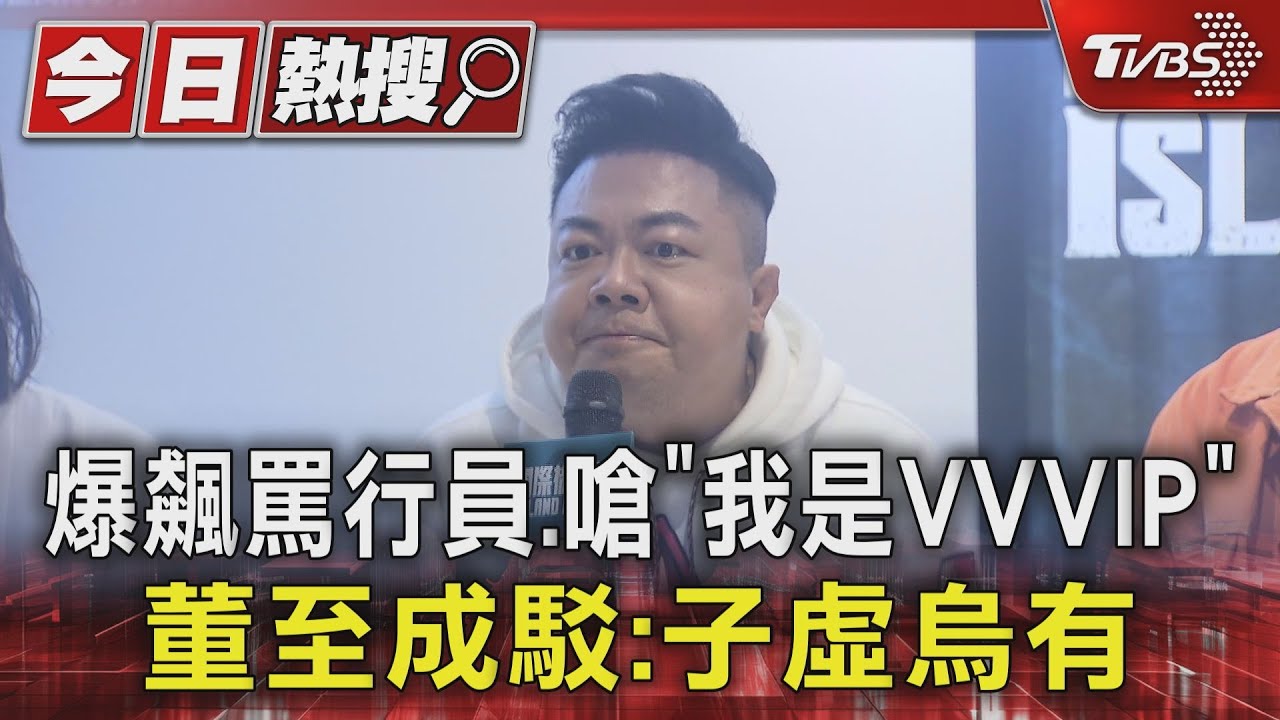 爆飆罵行員、嗆「我是VVVIP」 董至成駁:子虛烏有