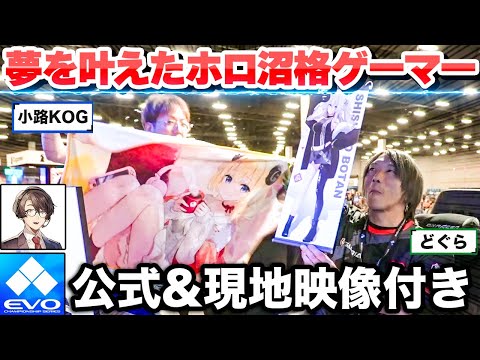 【#EVO2023】最高の舞台で夢を叶えた、ホロ沼ドハマりプロ格ゲーマー・小路KOG【小路KOG切り抜き/ホロライブ切り抜き】