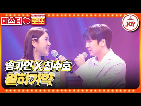 [미스터로또]국악 트롯의 정수! 내 맘 속에 저장하고픈 최고의 조합! 송가인X최수호의 ’월하가약’ ♬(230518 방송)