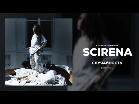 SCIRENA, Вектор А - Случайность