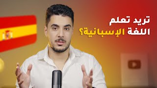 منهج ياسين اكاديمي لتعلم اللغة الاسبانية و الانجليزية و الفرنسية من المنزل 💪