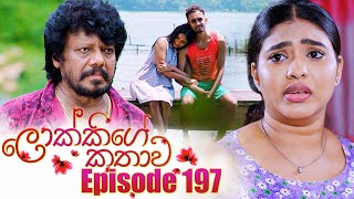 Lokkige Kathawa (ලොක්කිගේ කතාව) | Episode 197 | 09th November 2023 preview image