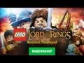 Обзор игры LEGO The Lord of the Rings 