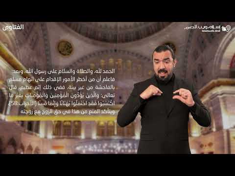 فتاوى | اتهام الزوجة