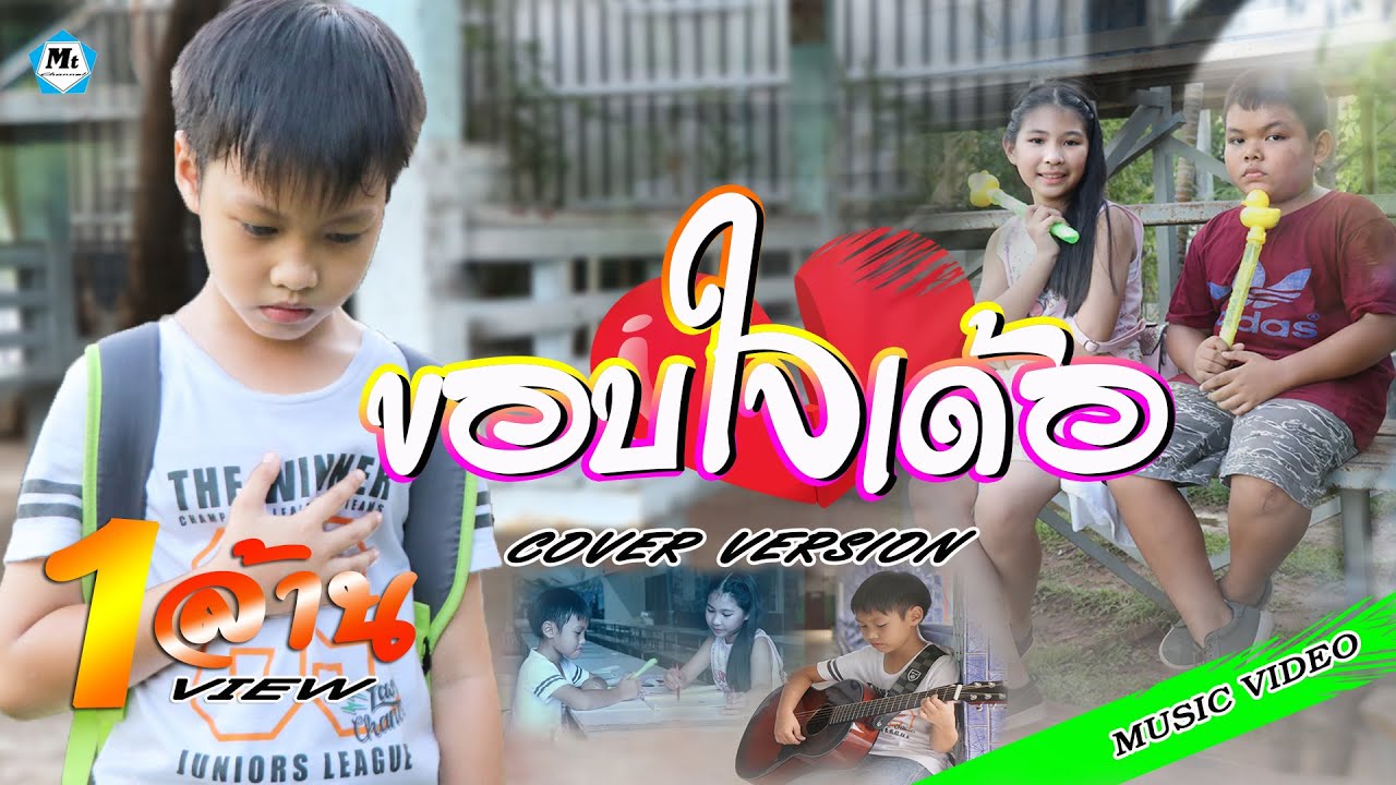 ขอบใจเด้อ-ศาล สานศิลป์(COVER BYน้องแมทธิว พชร)ซึ้งๆสดใสน่ารัก