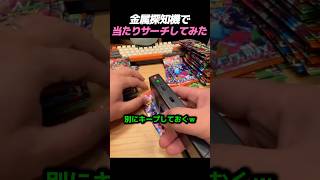 金属探知機で当たりサーチしてみた