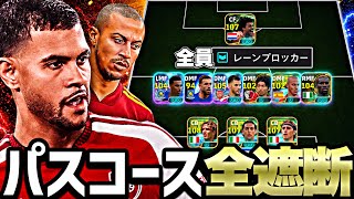 中盤全員レーンブロッカーなら相手のパス全部奪える説【eFootball2027アプリ】