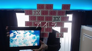- 【マジシャンが】アイラ / n-buna【歌ってみた】- 十持