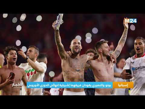 ‎⁨إسبانيا.. بونو والنصيري يقودان فريقهما إشبيلية لنهائي الدوري الأوروبي⁩