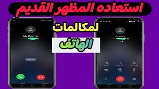 كيفيه استعاده المظهر القديم لمكالمات الهاتف . الغاء تحديث المكالمات الجديد .