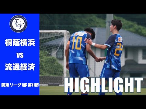 【HIGHLIGHT】キャプテン覚醒のハットトリック！JR東日本カップ2025第99回関東大学サッカーリーグ戦 第11節 桐蔭横浜大学 vs 流通経済大学