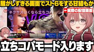 【スト6】立ちコパモードに入るためにとんでもない画面で配信したりイングリッドの曲が頭から離れないもかさーん【甘結もか/ぶいすぽ/切り抜き】