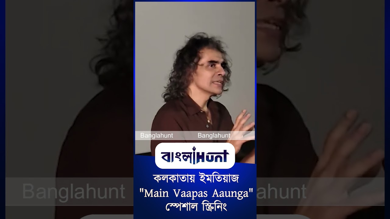 কলকাতায় ইমতিয়াজ Main Vaapas Aaunga স্পেশাল স্ক্রিনিং