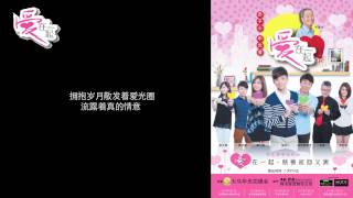 爱在一起歌舞剧主题曲［非官方MV试听版］http://www.facebook.com/aizaiyiqi