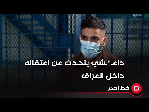 شاهد بالفيديو.. داعــشي يتحدث عن أعتقاله داخل العراق