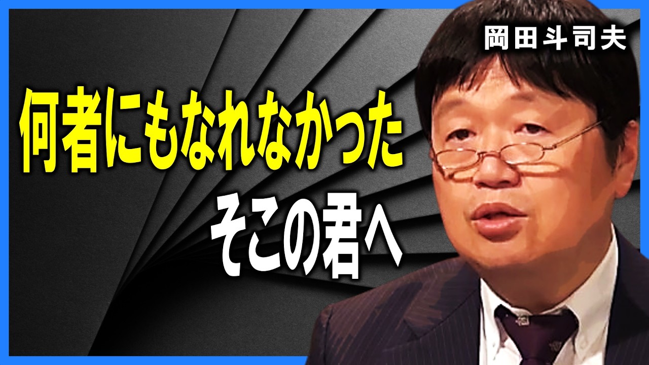 夢破れた負け犬に活を入れる【 岡田斗司夫 】