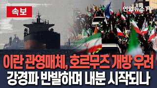 [????속보] 이란 관영매체, '호르무즈 개방' 발표에 우려 표명…강경파 반발했나 / 연합뉴스TV(YonhapnewsTV)