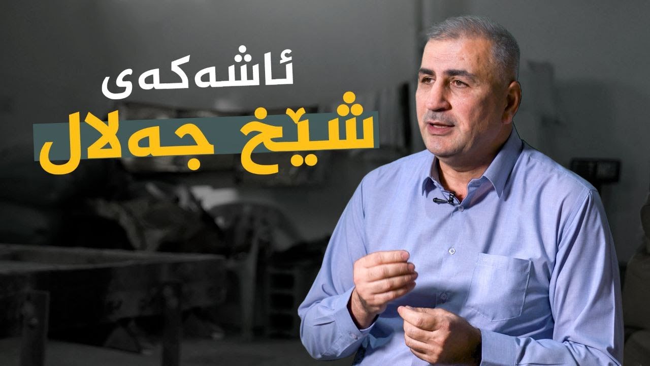 ڤیدیۆ | دەستی ئاڵتونی _ ئاشەکەی شێخ جەلال، ئاسۆ جەلال عەزیز