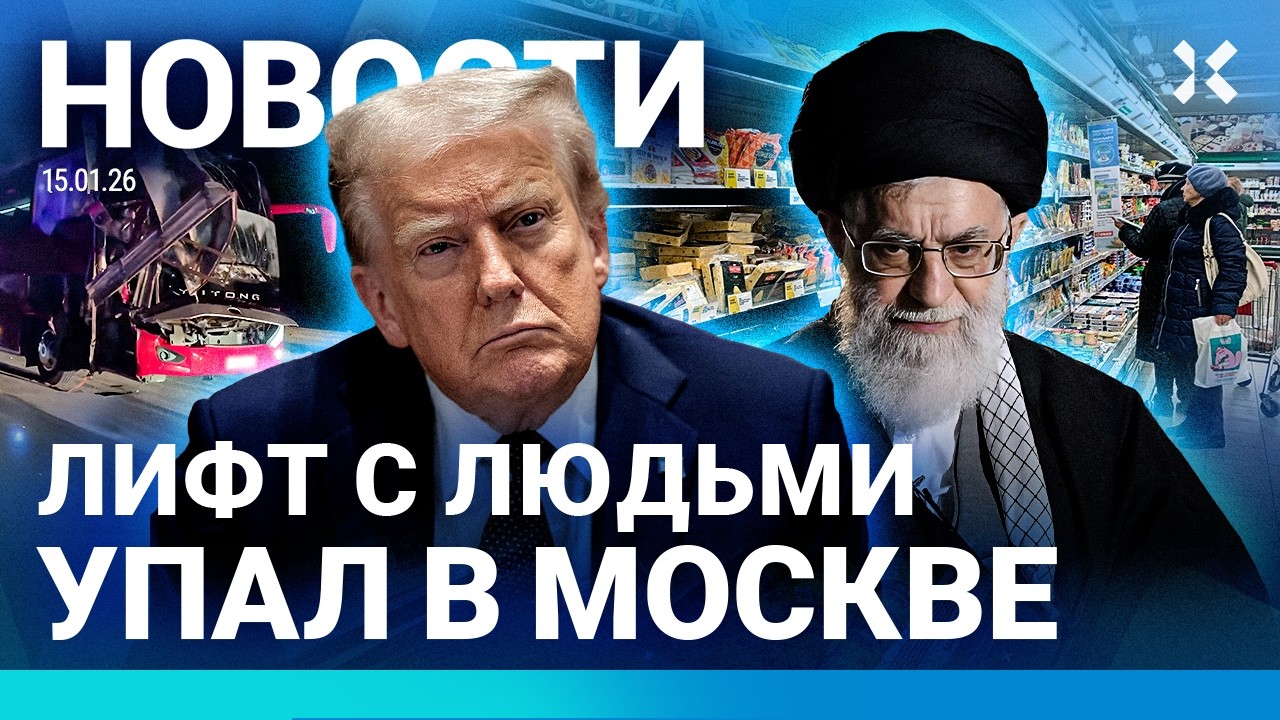 ⚡️НОВОСТИ | В МОСКВЕ РУХНУЛ ЛИФТ С ЛЮДЬМИ | ТРАМП ОТВЕТИЛ ИРАНУ| СКАЧОК ЦЕН| Н