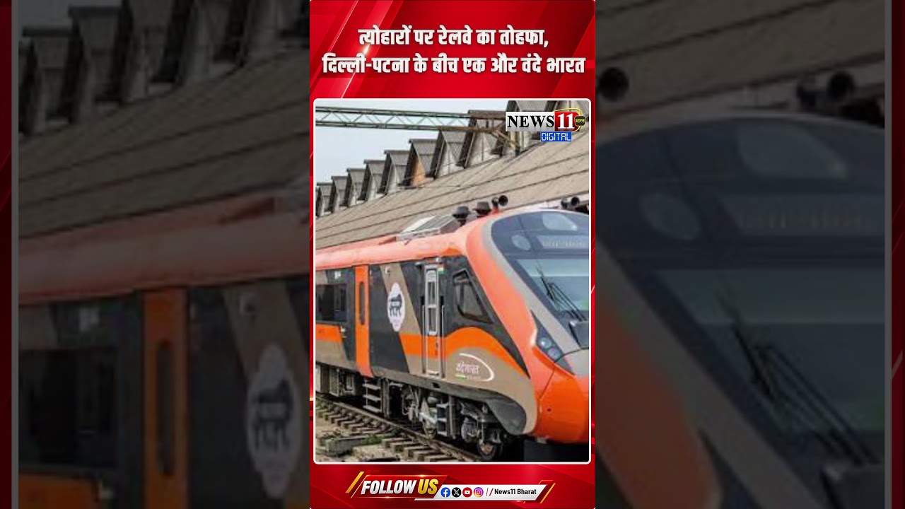 त्योहारों पर रेलवे का तोहफा, दिल्ली पटना के बीच एक और वंदे भारत