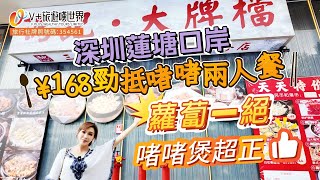 【空姐嘆世界79】深圳蓮塘口岸 ¥168勁抵啫啫兩人餐丨蘿蔔一絕 啫啫煲超正”#蓮塘口岸 #北上消費 #美食