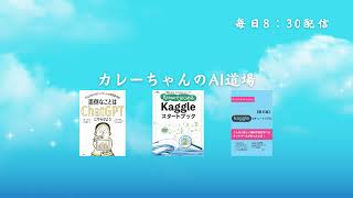 今日のAIニュースを話そう(8月20日8時30分から)
