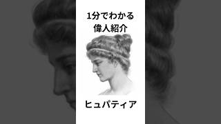 「魔女」と呼ばれた才色兼備の女性、ヒュパティア #shorts #1分でわかる偉人紹介 #アルタ