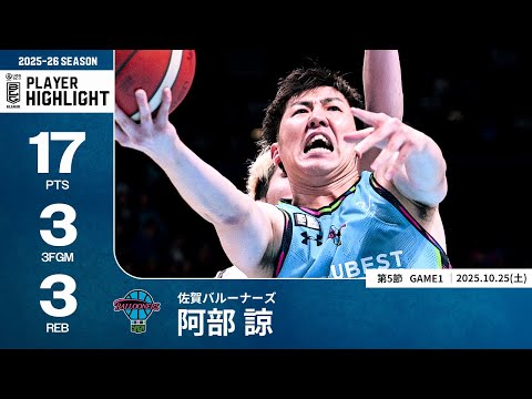 【プレーまとめ】佐賀#13 阿部 諒｜第5節GAME1｜10.25.2025 プロバスケ (Bリーグ)