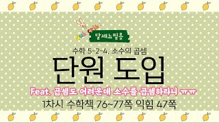 5학년 2학기 수학 4단원 소수의 곱셈 1차시 (수학책 76~77쪽, 익힘 47쪽)