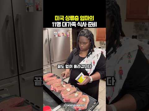 미국 상류층 엄마의 11명 대가족 식사 준비