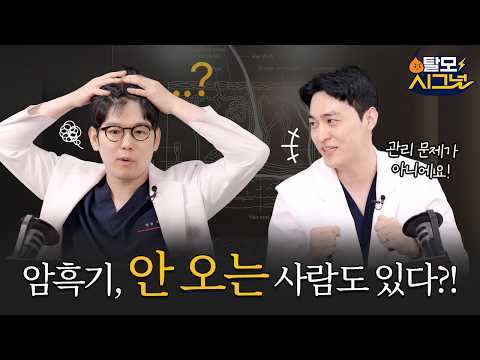 [탈모시그널 시즌 4] EP.3 모발이식 암흑기, 꼭 오는 걸까?