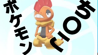 【ズルズキン】見た目完全にち〇このポケモンを使ってみた。【ポケモン剣盾】