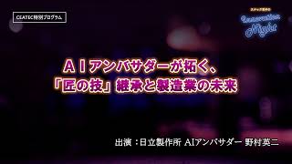 [スナック育子]CEATEC #02 匠の技をAIに継承！ものづくりの未来を背負う男