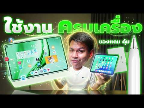 โหดสุดในไซส์มินิ! รีวิว MatePad Mini - จด ทำงาน ดูซีรีย์ ตัวจบสายพกพา (iPad mini มีหนาว 🥶)