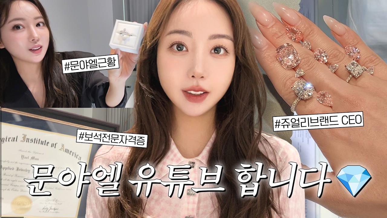 제 첫 영상은 '야엘 쇼룸 브이로그' 💎💍