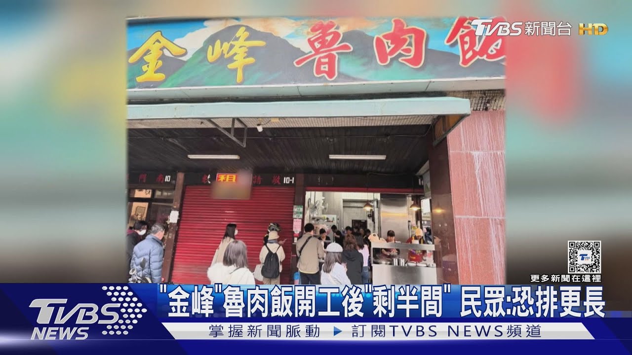 「金峰」魯肉飯開工後「剩半間」　民眾：恐排更長