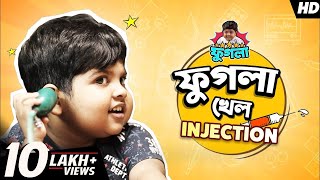 ফুগলা খেল Injection | Phugla New Video | Five-Star Phugla | Bengali Comedy Video | SVF Stories