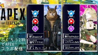 【APEX】( 'ω'o[ふくろうさんコラボ]o【福円×月ヶ谷ニケ】