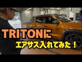 TRITONにエアサス入れてみた！