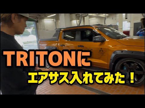 TRITONにエアサス入れてみた！