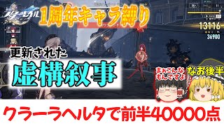 【崩壊スターレイル】更新された虚構叙事に挑戦！崩スタ1周年キャラ縛り！　＃13　【ゆっくり】