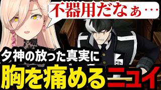 【 逆転裁判5#52】夕神の放った衝撃の真実に胸を痛めるニュイ【ニュイ・ソシエール切り抜き】※ネタバレあり